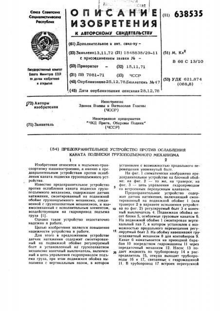 Предохранительное устройство против ослабления каната подвески грузоподъемного механизма (патент 638535)