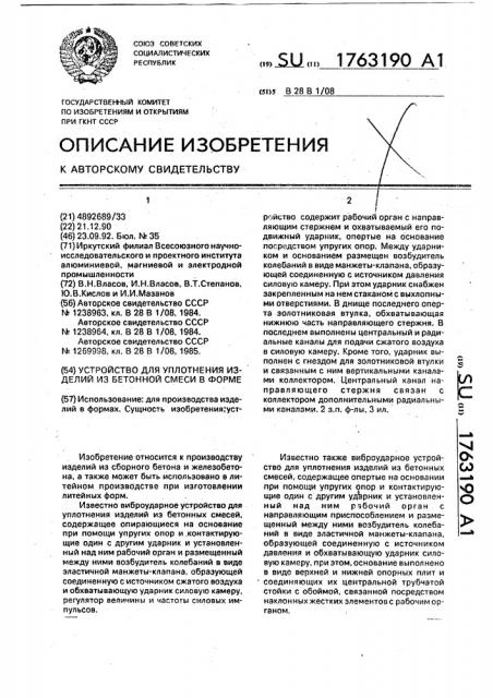 Устройство для уплотнения изделий из бетонной смеси в форме (патент 1763190)