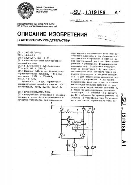 Преобразователь тока (патент 1319186)