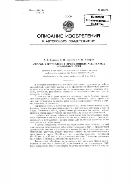 Способ изготовления фрикционных асботканых тормозных лент (патент 125378)