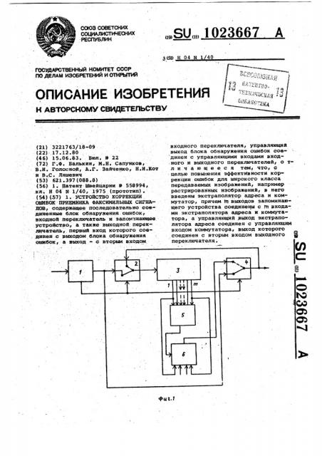 Устройство коррекции ошибок приемника факсимильных сигналов (патент 1023667)