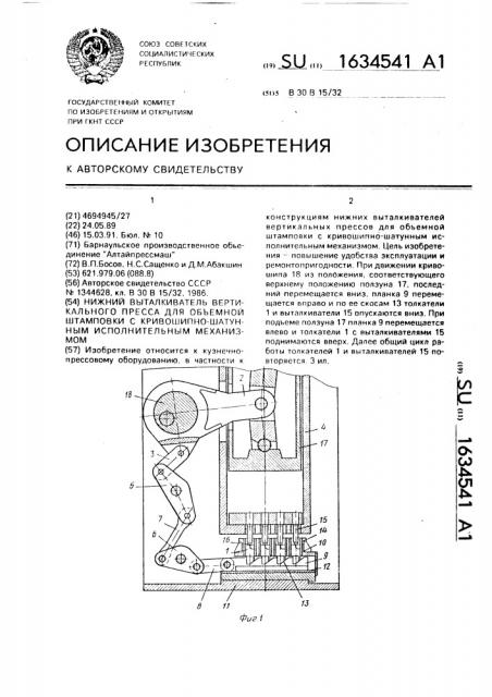 Нижний выталкиватель вертикального пресса для объемной штамповки с кривошипно-шатунным исполнительным механизмом (патент 1634541)