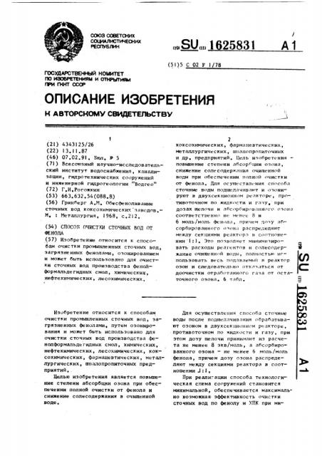 Способ очистки сточных вод от фенола (патент 1625831)