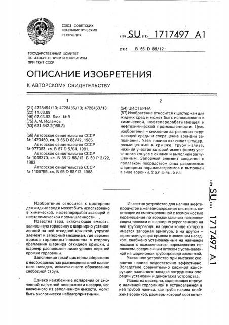 Цистерна (патент 1717497)