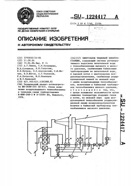 Энергоблок тепловой электростанции (патент 1224417)