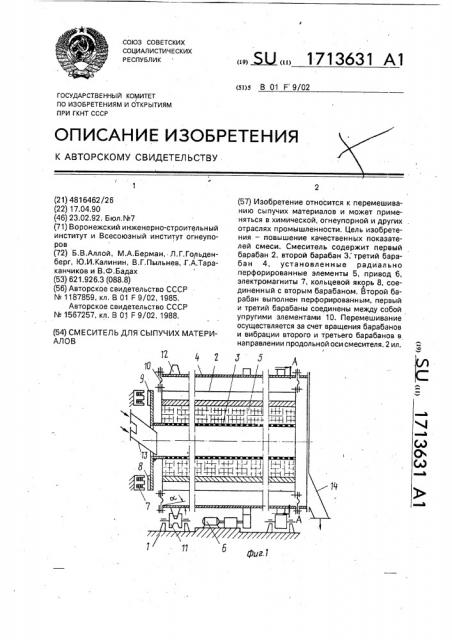 Смеситель для сыпучих материалов (патент 1713631)