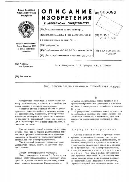 Способ ведения плавки в дуговой электропечи (патент 505695)