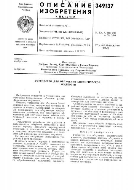 Устройство для облучения биологическойжидкости (патент 349137)
