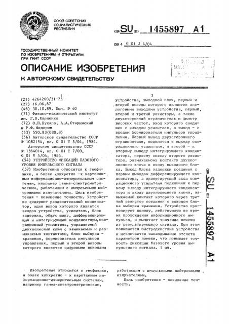 Устройство фиксации базового уровня импульсного сигнала (патент 1455897)