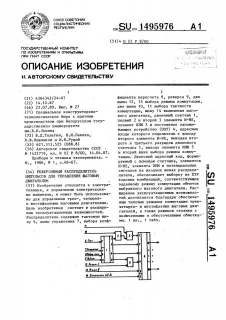 Реверсивный распределитель импульсов для управления шаговым двигателем (патент 1495976)