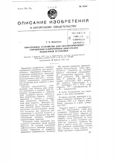 Тиратронное устройство для автоматического управления асинхронным двигателем подъемной установки (патент 74244)