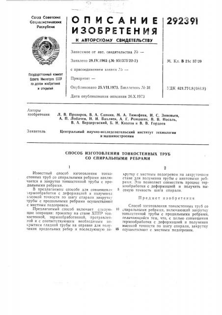 Способ изготовления тонкостенных труб со спиральными ребрами (патент 292391)