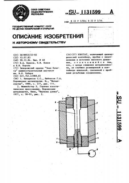 Изостат (патент 1131599)