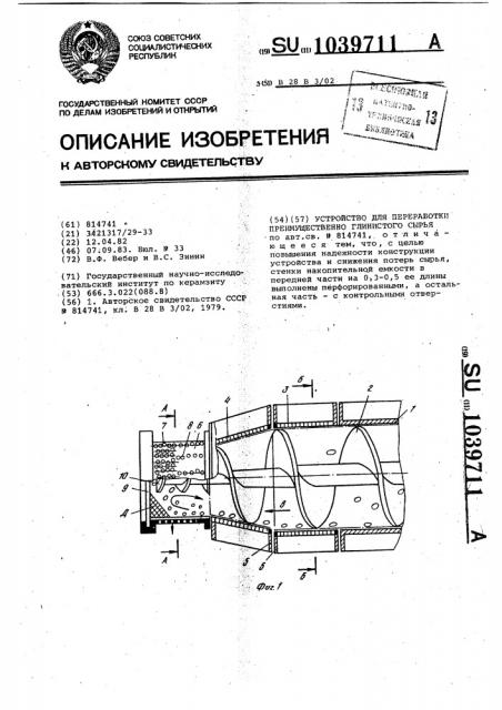 Устройство для переработки преимущественно глинистого сырья (патент 1039711)