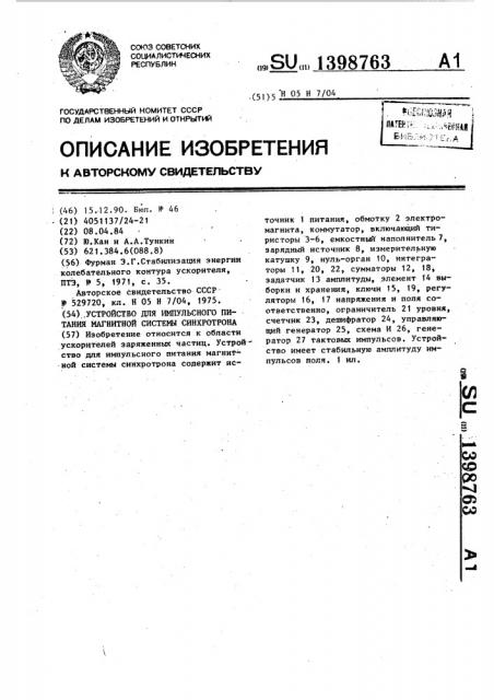 Устройство для импульсного питания магнитной системы синхротрона (патент 1398763)