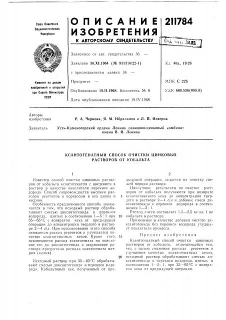 Ксантогенатный способ очистки цинковых растворов от кобальта (патент 211784)
