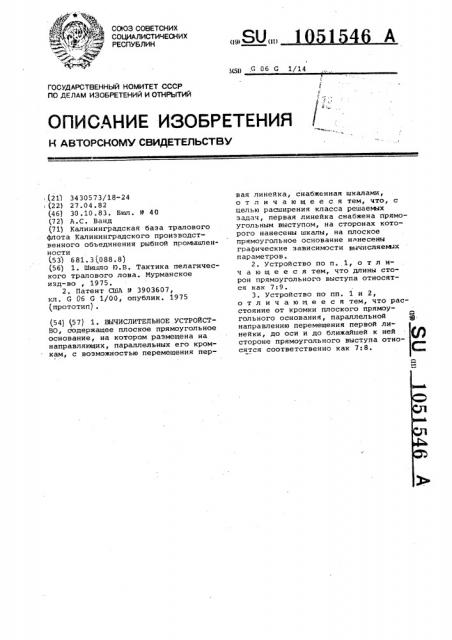 Вычислительное устройство (патент 1051546)