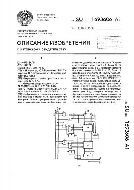 Устройство для контроля сигналов прерывания процессора (патент 1693606)