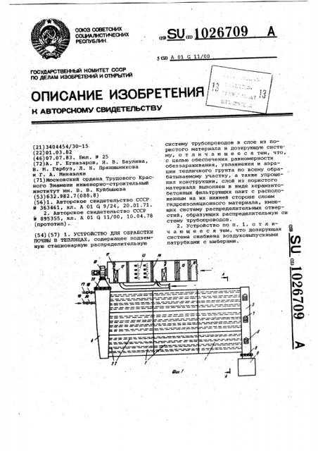 Устройство для обработки почвы в теплицах (патент 1026709)