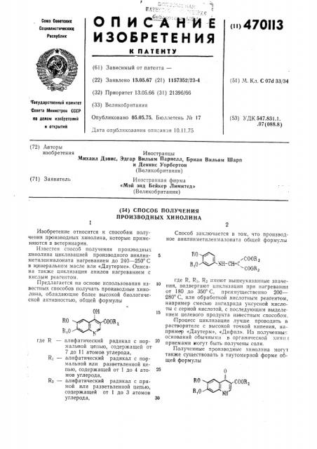 Способ получения производных хинолина (патент 470113)