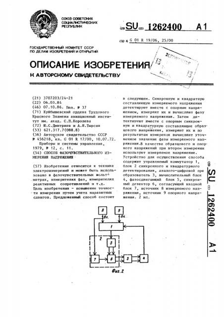 Способ фазочувствительного измерения напряжения (патент 1262400)