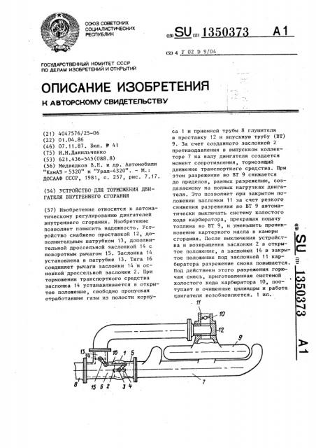 Устройство для торможения двигателя внутреннего сгорания (патент 1350373)