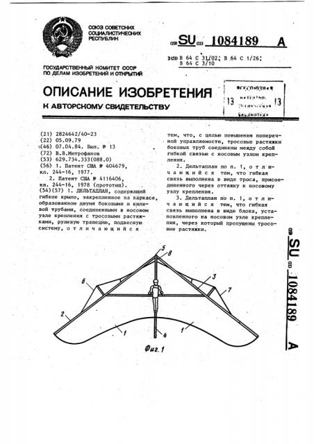 Дельтаплан (патент 1084189)