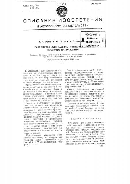 Устройство для защиты конденсаторов высокого напряжения (патент 74230)