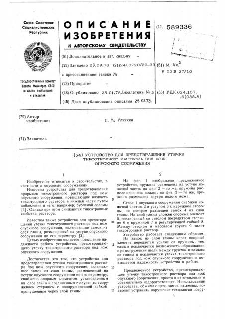 Устройство для предотвращения утечки тиксотропного раствора под нож опускного сооружения (патент 589336)