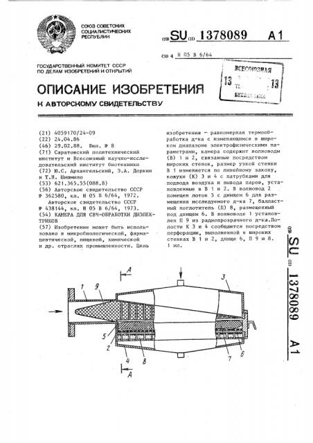 Камера для свч-обработки диэлектриков (патент 1378089)