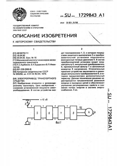 Электропривод транспортного средства (патент 1729843)