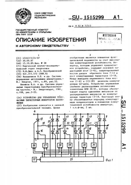 Устройство для управления трехфазным тиристорным инвертором напряжения (патент 1515299)