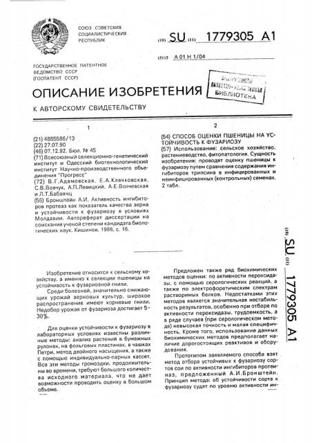 Способ оценки пшеницы на устойчивость к фузариозу (патент 1779305)