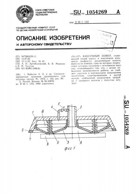 Вакуумный захват (патент 1054269)