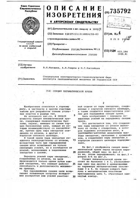 Секция пневматической крепи (патент 735792)