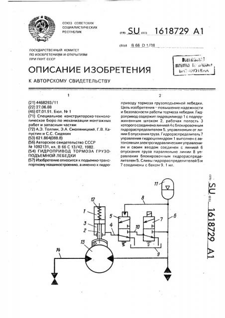 Гидропривод тормоза грузоподъемной лебедки (патент 1618729)