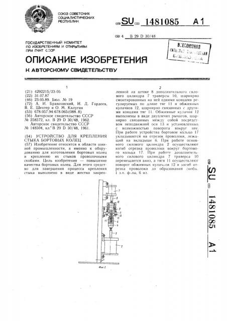 Устройство для крепления стыка бортовых колец (патент 1481085)