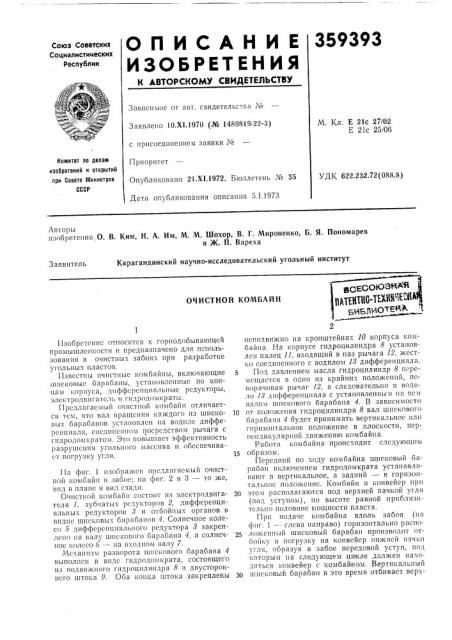 Очистной комбайнвсесоюз«х-я п0 (патент 359393)