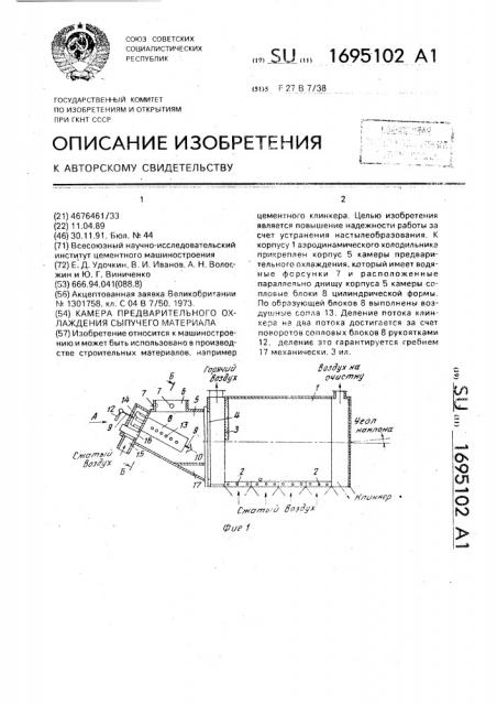 Камера предварительного охлаждения сыпучего материала (патент 1695102)