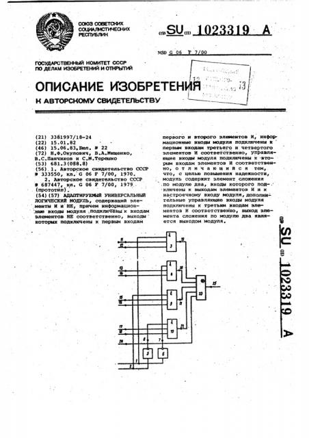 Адаптируемый универсальный логический модуль (патент 1023319)