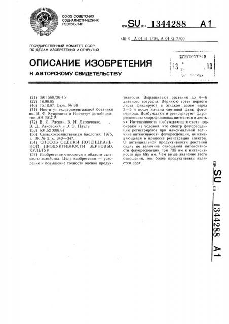 Способ оценки потенциальной продуктивности зерновых культур (патент 1344288)