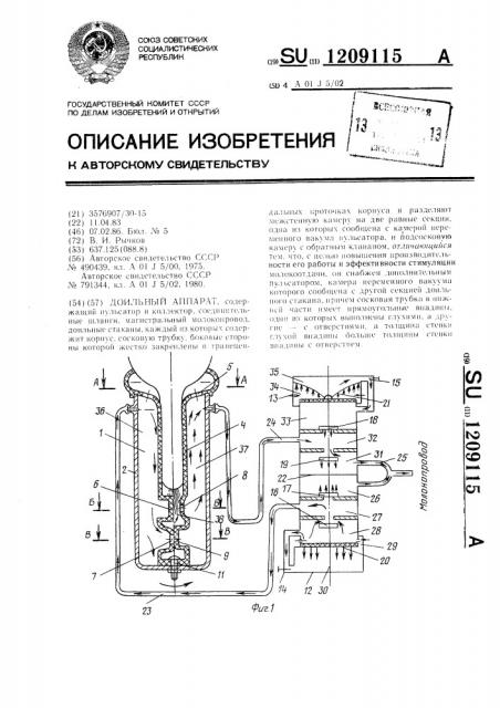 Доильный аппарат (патент 1209115)