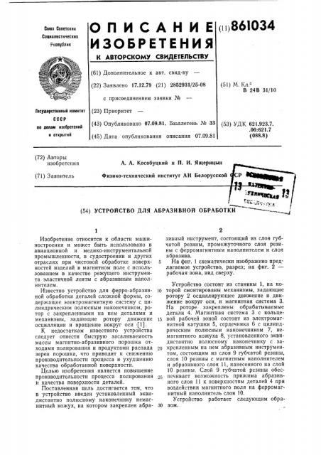 Устройство для абразивной обработки (патент 861034)