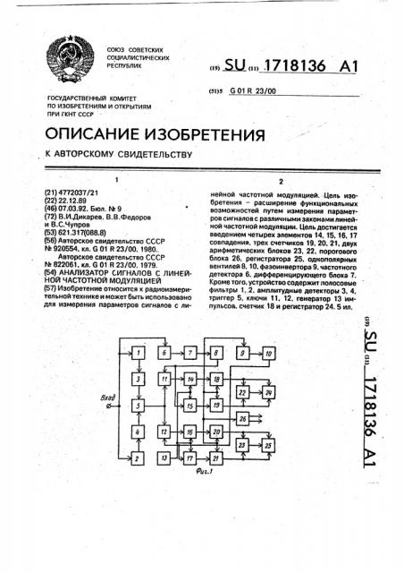 Анализатор сигналов с линейной частотной модуляцией (патент 1718136)