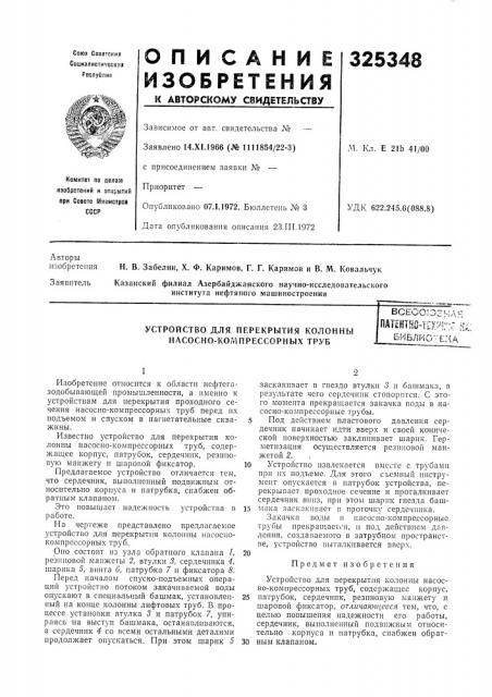 Устройство для перекрытия колонны насосно-когушрессорных трубвсесогоснд=;*пат?нтва-т1х'^1г:г'к^библис''е:{а (патент 325348)