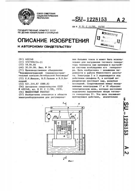 Жидкостный реостат (патент 1228153)