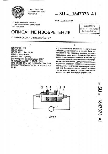 Контрольное устройство для магнитопорошковой дефектоскопии (патент 1647373)