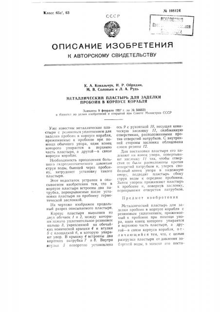 Металлический пластырь для заделки пробоин в корпусе корабля (патент 108124)