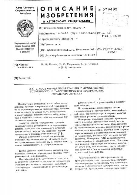 Способ определения границы гидравлической устойчивости в парогенерирующих поверхностях котельного агрегата (патент 579495)