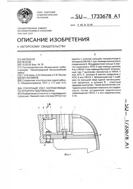 Статорный узел направляющего аппарата гидромашины (патент 1733678)